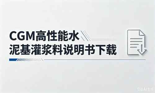 邻水厂家：CGM高性能水泥基灌浆料说明书PDF（纯白无LOGO）